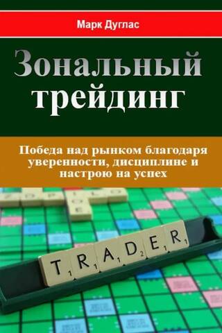Зональный трейдинг. Победа над рынком благодаря уверенности, дисциплине и настрою на успех