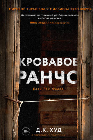 Кровавое ранчо