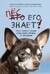 Пес его знает! Что в голове у собаки, и как понять причины ее поведения