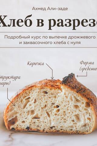 Bread in Section. A comprehensive course on baking yeast and sourdough bread from scratch.