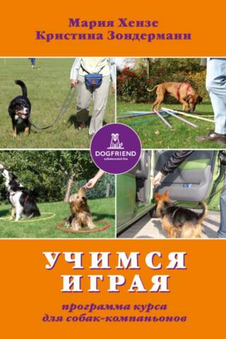 Учимся - играя. Программа курса для собак-компаньонов