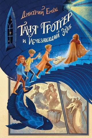 Tanya Grotter and the Vanishing Floor