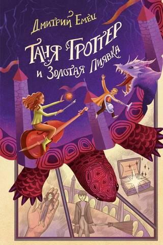 Tanya Grotter and the Golden Leech