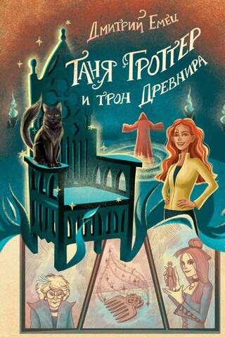 Tanya Grotter and the Throne of the Ancient One