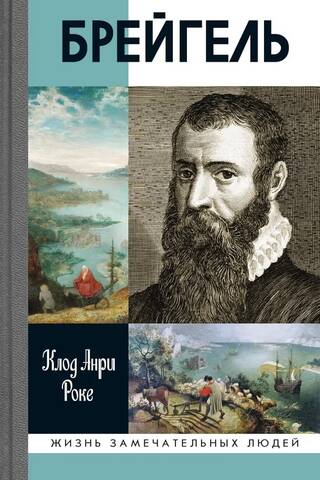 Bruegel or the Workshop of Dreams