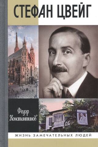 Stefan Zweig