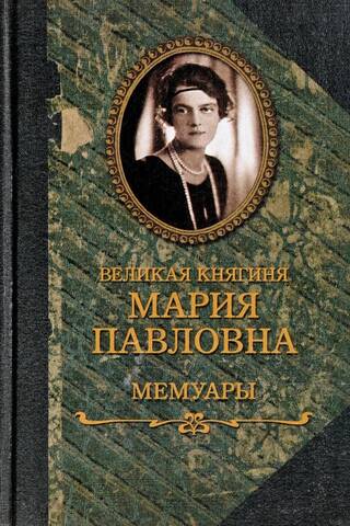 Великая княгиня Мария Павловна. Мемуары