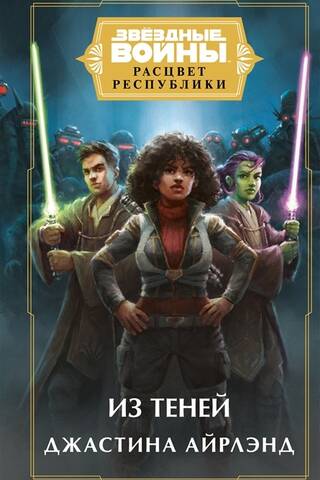 Звёздные войны. Расцвет Республики. Из теней