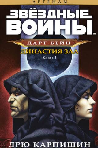 Дарт Бейн. Книга 3: Династия зла