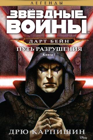 Звездные войны: Дарт Бейн. Путь разрушения