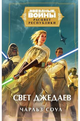 Звёздные войны. Расцвет Республики. Свет джедаев