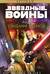 Звёздные войны. Йода. Свидание с тьмой