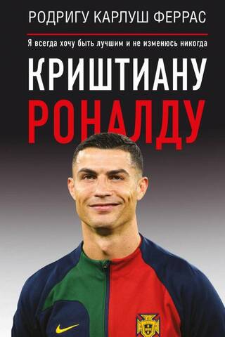 Криштиану Роналду. «Я всегда хочу быть лучшим и не изменюсь никогда»