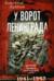 У ворот Ленинграда. История солдата группы армий «Север». 1941–1945