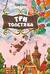 Три Толстяка