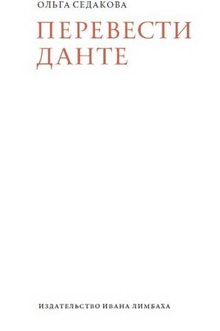 Перевести Данте
