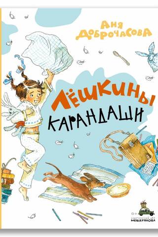 Лёшкины карандаши