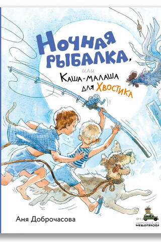 Ночная рыбалка, или Каша-малаша для Хвостика