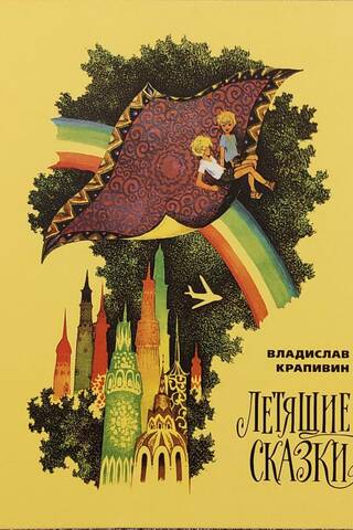 Летящие сказки