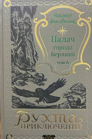 Палач города Берлина. Том 6