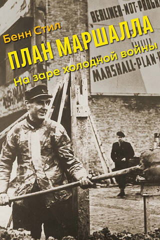 План Маршалла: На заре холодной войны
