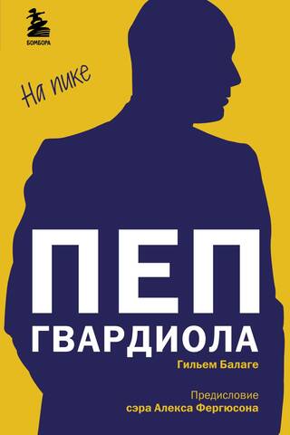 Пеп Гвардиола. На пике