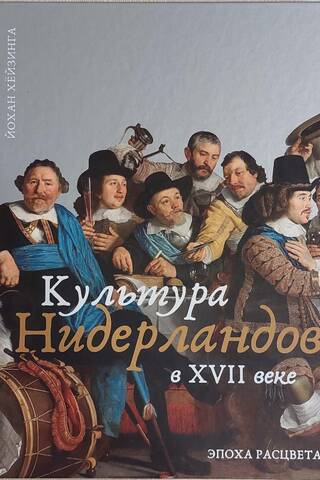 Культура Нидерландов в XVII веке