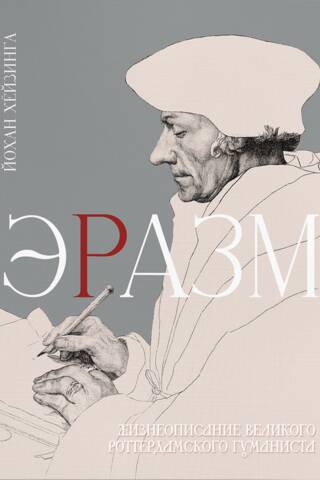 Эразм
