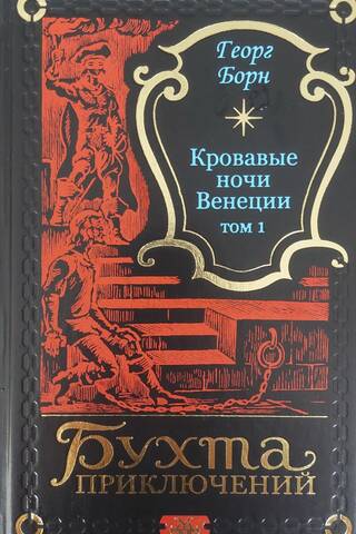 Bloody Nights of Venice. Volume 1