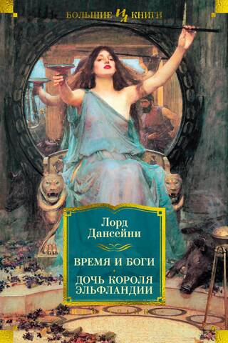 Time and the Gods. The King of Elfland's Daughter