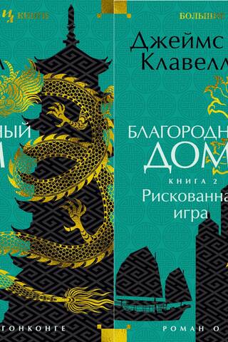 Благородный Дом. Роман о Гонконге. В 2 томах