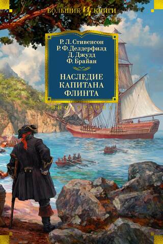 Наследие капитана Флинта