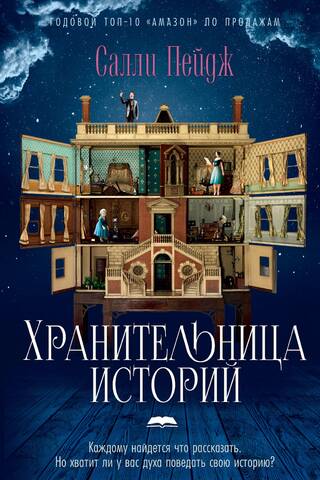 Хранительница историй