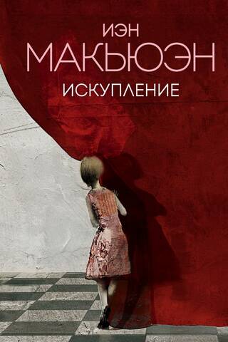 Искупление