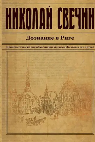 Дознание в Риге