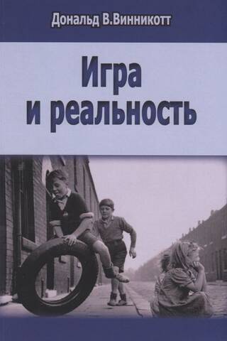 Игра и реальность