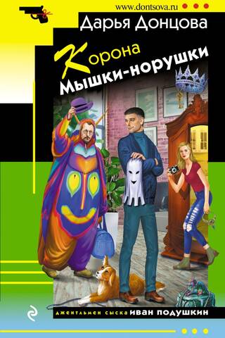 Корона Мышки-норушки