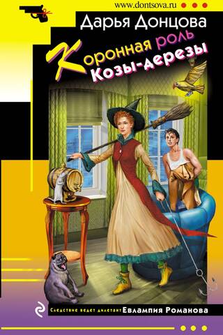 Коронная роль Козы-дерезы