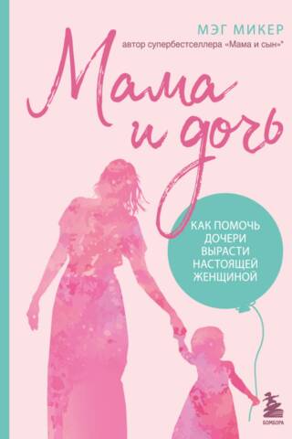 Мама и дочь. Как помочь дочери вырасти настоящей женщиной