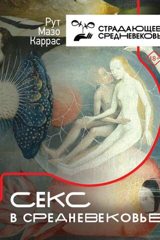 Sex in the Middle Ages