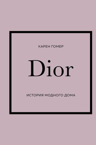 DIOR. История модного дома