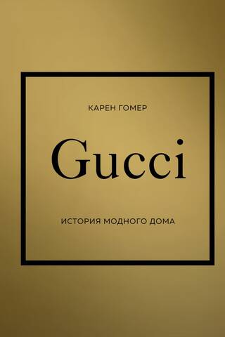Gucci. История модного дома