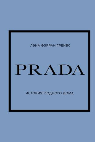 PRADA. История модного дома