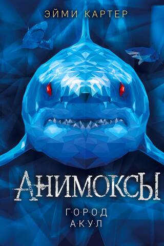 Анимоксы. Книга 3. Город акул