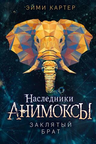 Анимоксы. Наследники. Книга 3. Заклятый брат