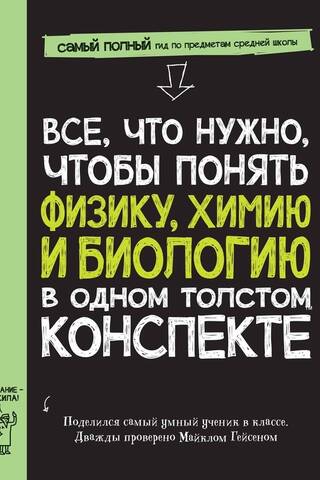 Все, что нужно, чтобы понимать физику, химию и биологию, в одном очень толстом конспекте