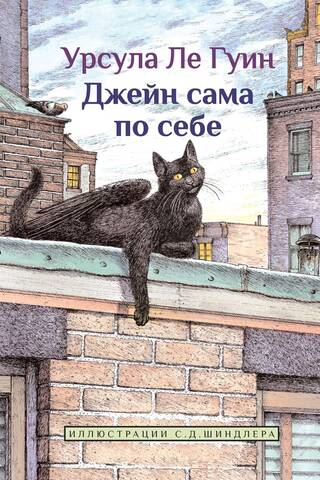 Джейн сама по себе
