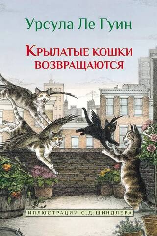 Крылатые кошки возвращаются
