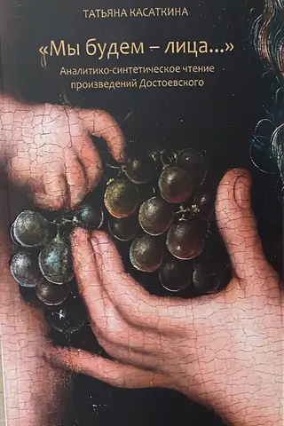 "We will be - faces..." An analytical and synthetic reading of Dostoevsky's works