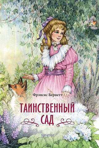 Таинственный сад